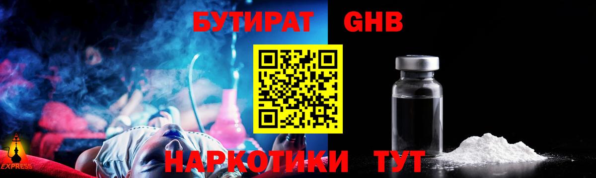 БУТИРАТ оксибутират  Вход с VPN  Ногинск 